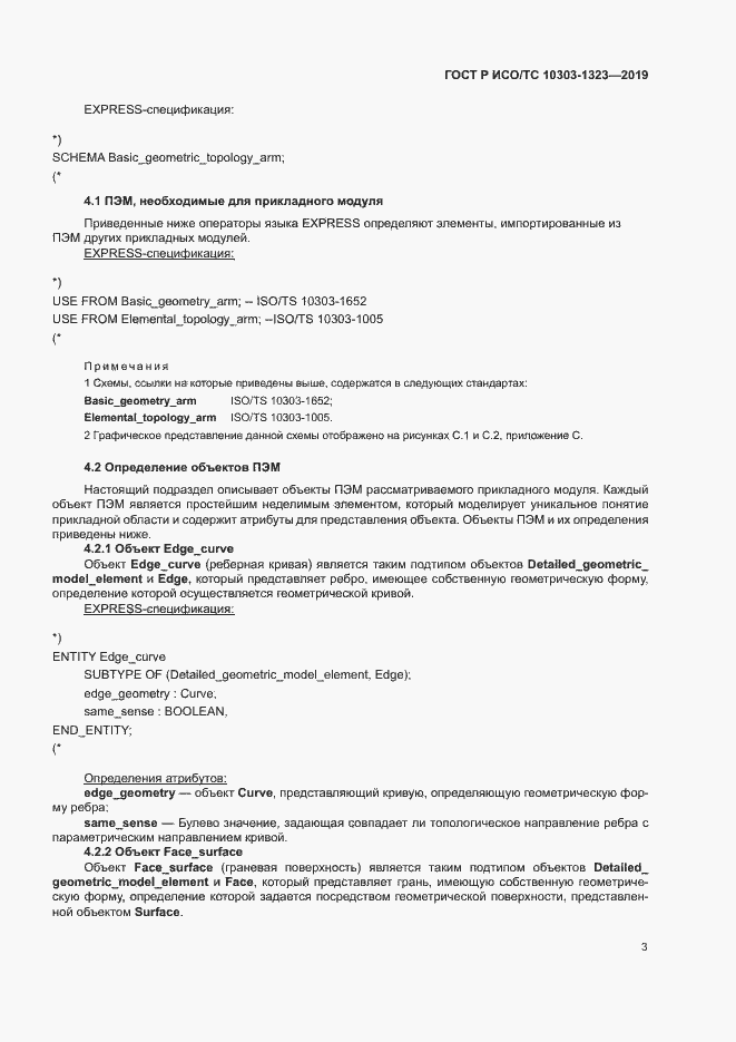 Страница 7 ГОСТ Р ИСО/ТС 10303-1323-2019