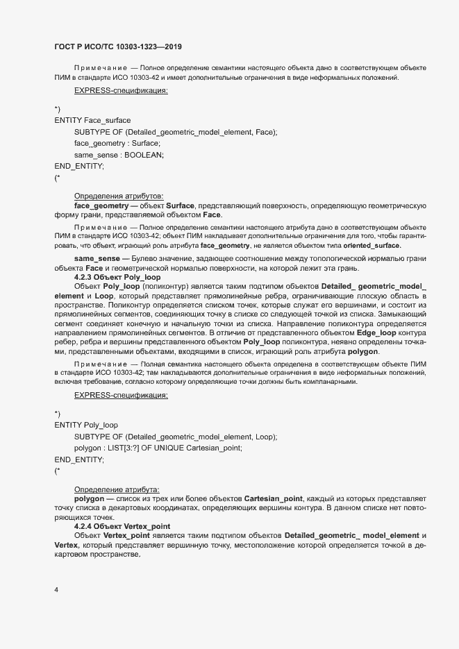 Страница 8 ГОСТ Р ИСО/ТС 10303-1323-2019