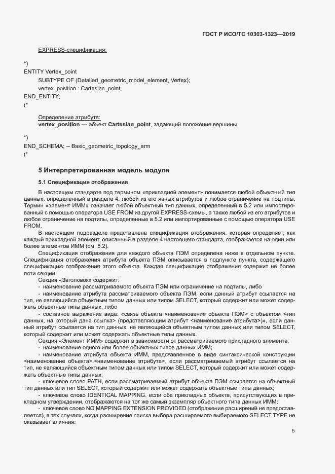 Страница 9 ГОСТ Р ИСО/ТС 10303-1323-2019