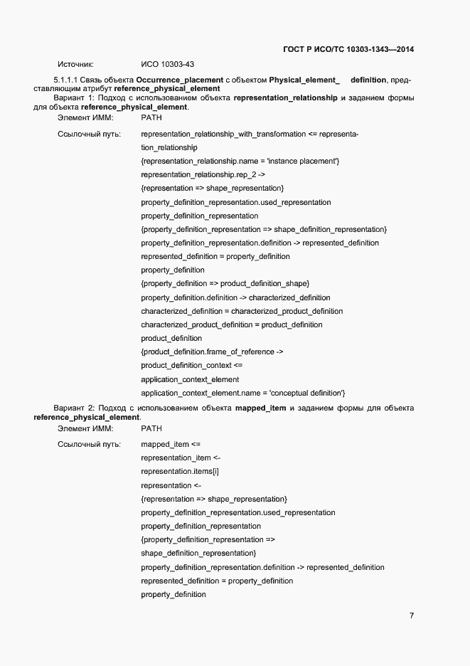 Страница 10 ГОСТ Р ИСО/ТС 10303-1343-2014
