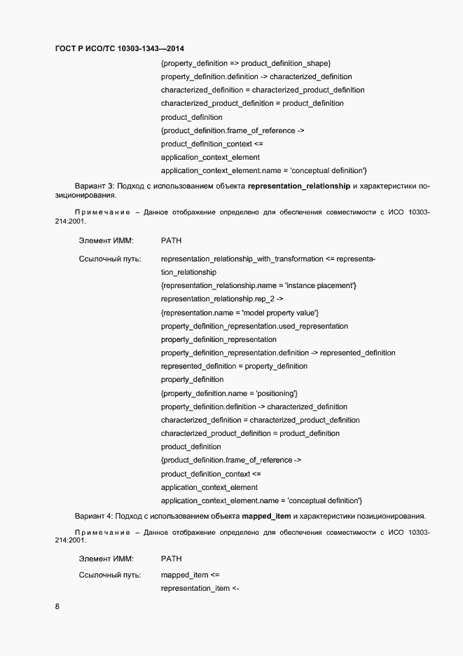 Страница 11 ГОСТ Р ИСО/ТС 10303-1343-2014