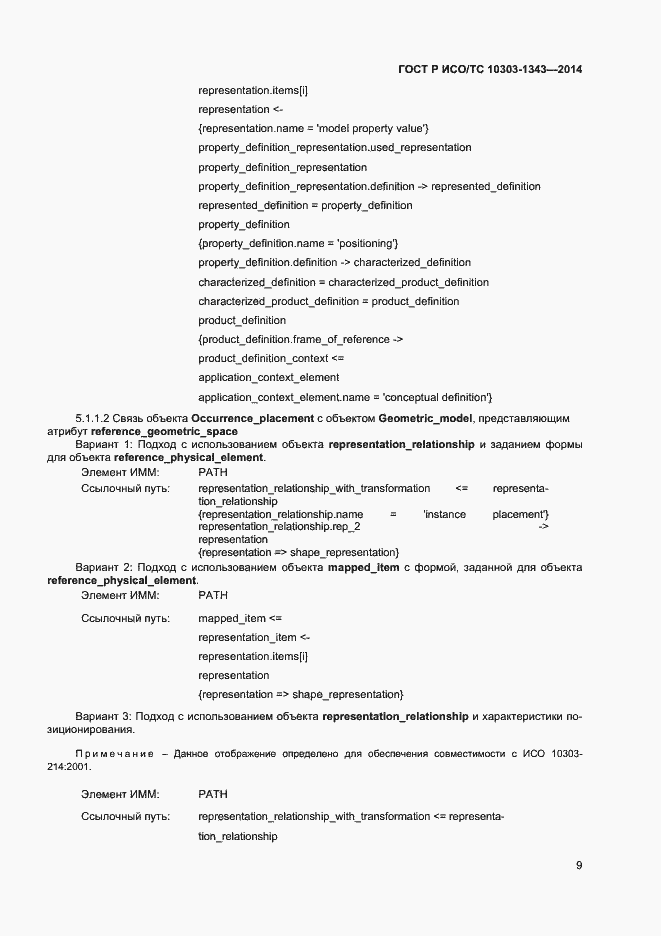 Страница 12 ГОСТ Р ИСО/ТС 10303-1343-2014