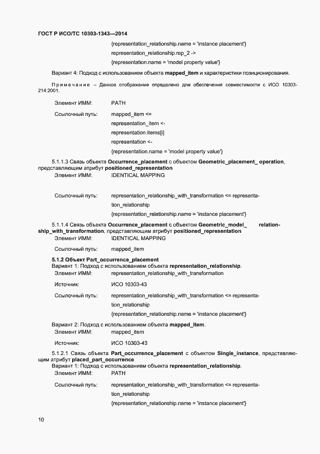 Страница 13 ГОСТ Р ИСО/ТС 10303-1343-2014
