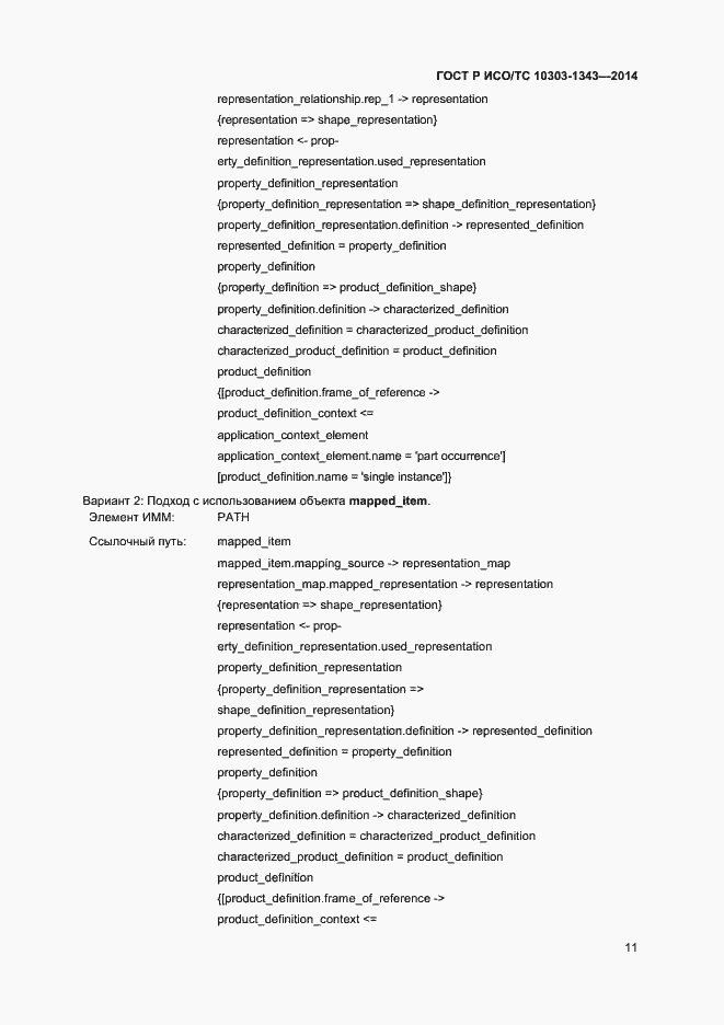 Страница 14 ГОСТ Р ИСО/ТС 10303-1343-2014