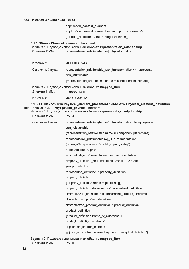 Страница 15 ГОСТ Р ИСО/ТС 10303-1343-2014