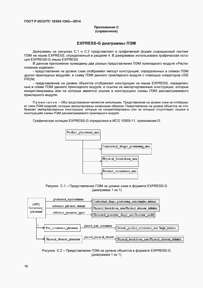 Страница 19 ГОСТ Р ИСО/ТС 10303-1343-2014