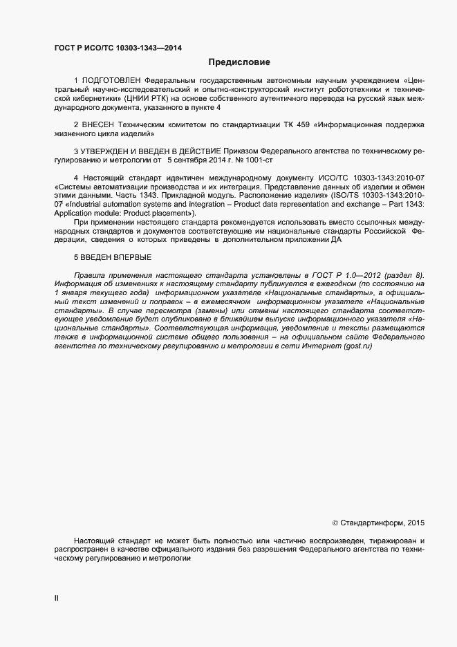 Страница 2 ГОСТ Р ИСО/ТС 10303-1343-2014