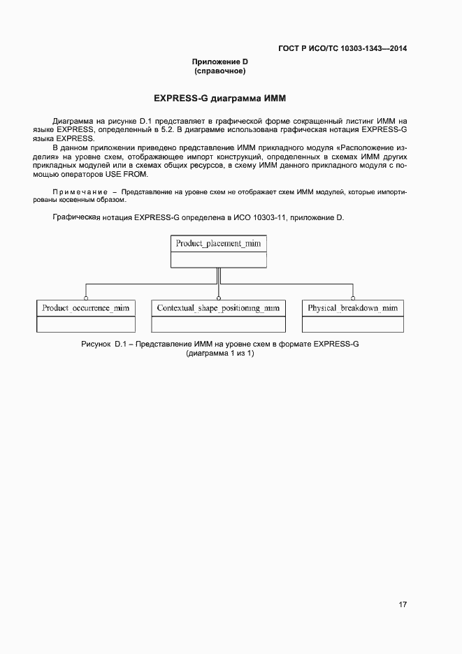 Страница 20 ГОСТ Р ИСО/ТС 10303-1343-2014
