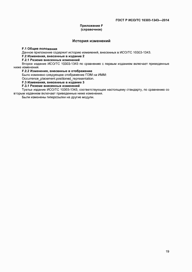 Страница 22 ГОСТ Р ИСО/ТС 10303-1343-2014