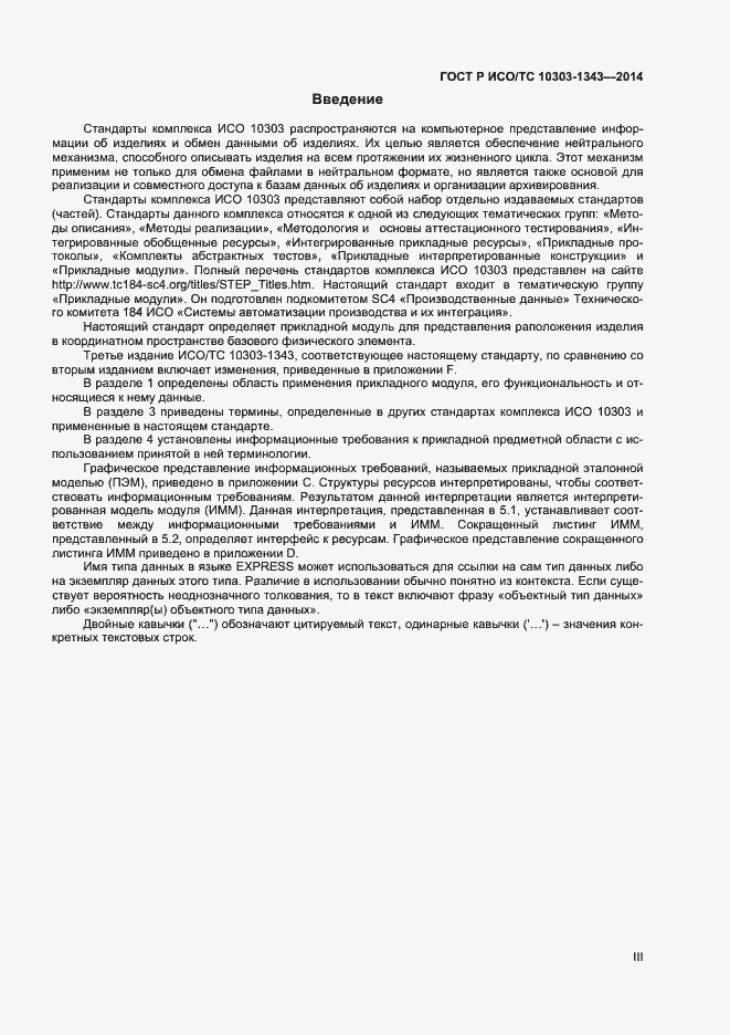 Страница 3 ГОСТ Р ИСО/ТС 10303-1343-2014