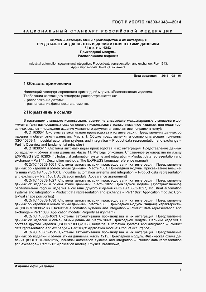 Страница 4 ГОСТ Р ИСО/ТС 10303-1343-2014