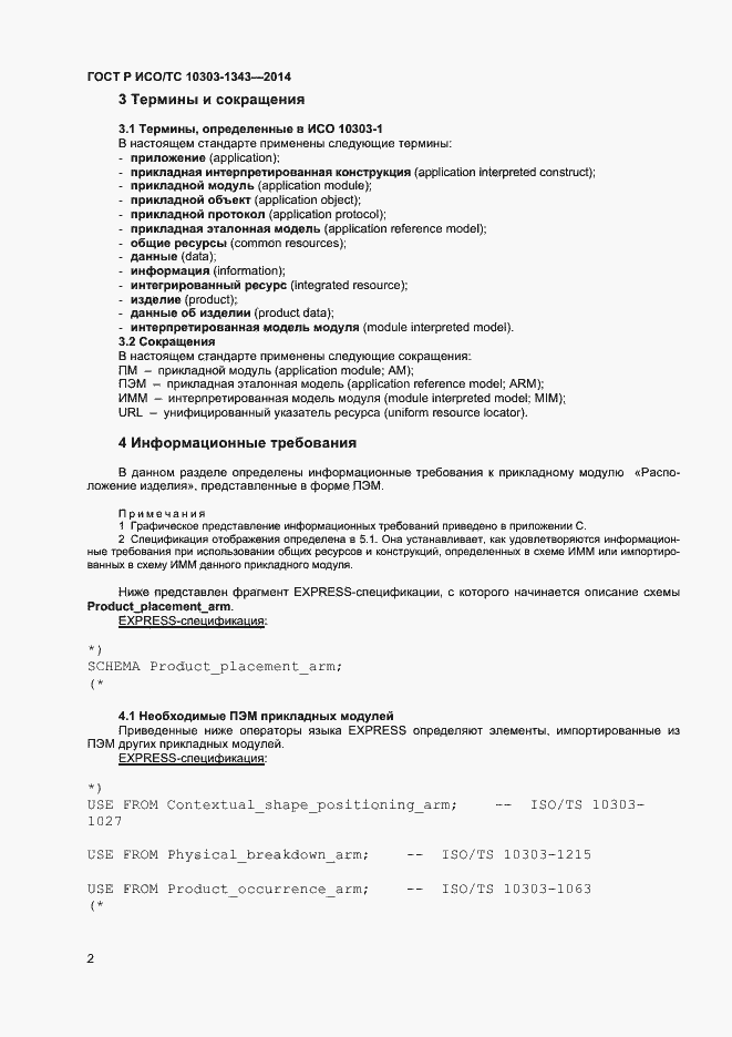 Страница 5 ГОСТ Р ИСО/ТС 10303-1343-2014