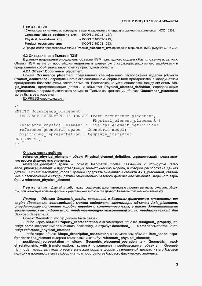 Страница 6 ГОСТ Р ИСО/ТС 10303-1343-2014
