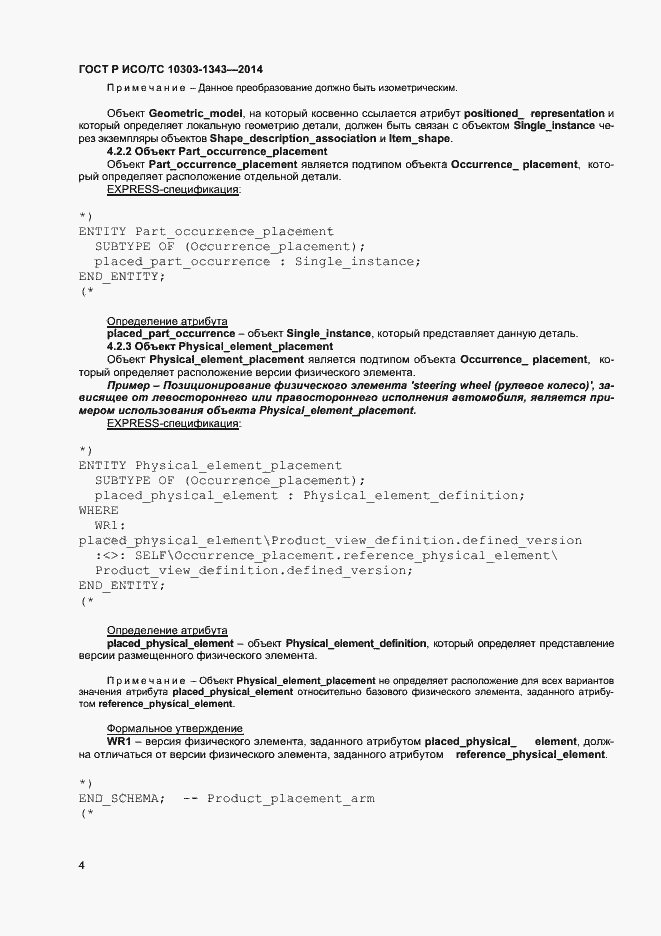 Страница 7 ГОСТ Р ИСО/ТС 10303-1343-2014