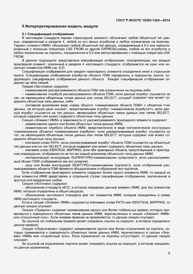 Страница 8 ГОСТ Р ИСО/ТС 10303-1343-2014