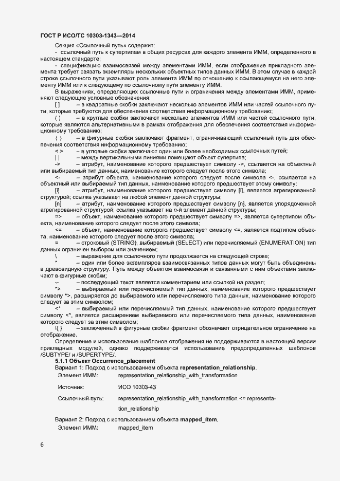 Страница 9 ГОСТ Р ИСО/ТС 10303-1343-2014