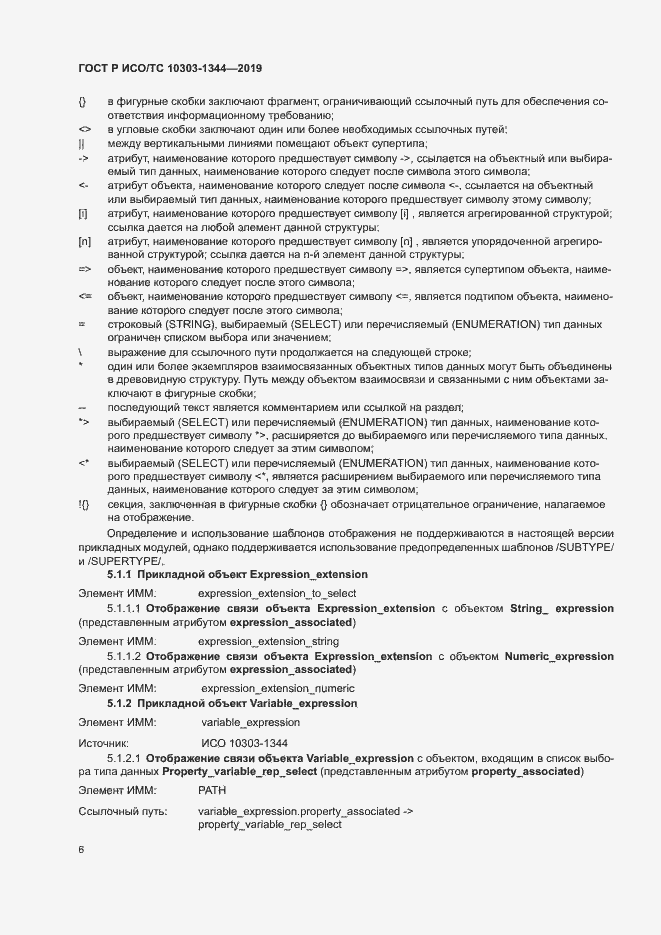 Страница 10 ГОСТ Р ИСО/ТС 10303-1344-2019