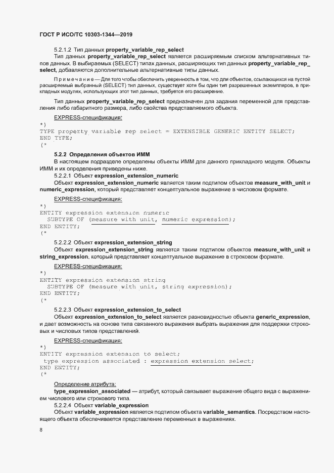 Страница 12 ГОСТ Р ИСО/ТС 10303-1344-2019