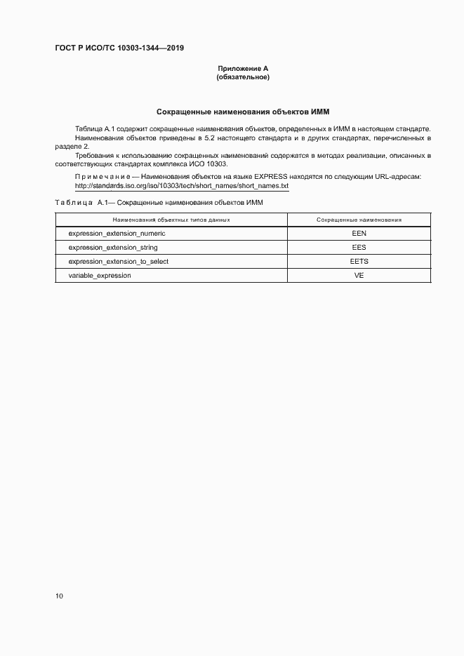 Страница 14 ГОСТ Р ИСО/ТС 10303-1344-2019