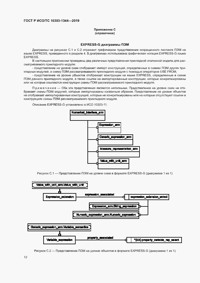 Страница 16 ГОСТ Р ИСО/ТС 10303-1344-2019