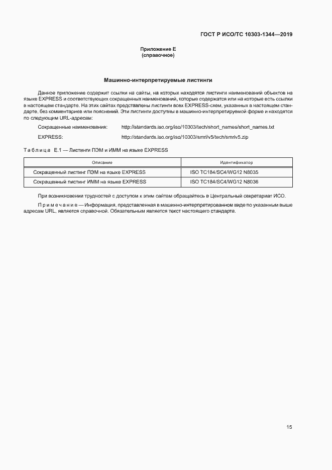 Страница 19 ГОСТ Р ИСО/ТС 10303-1344-2019