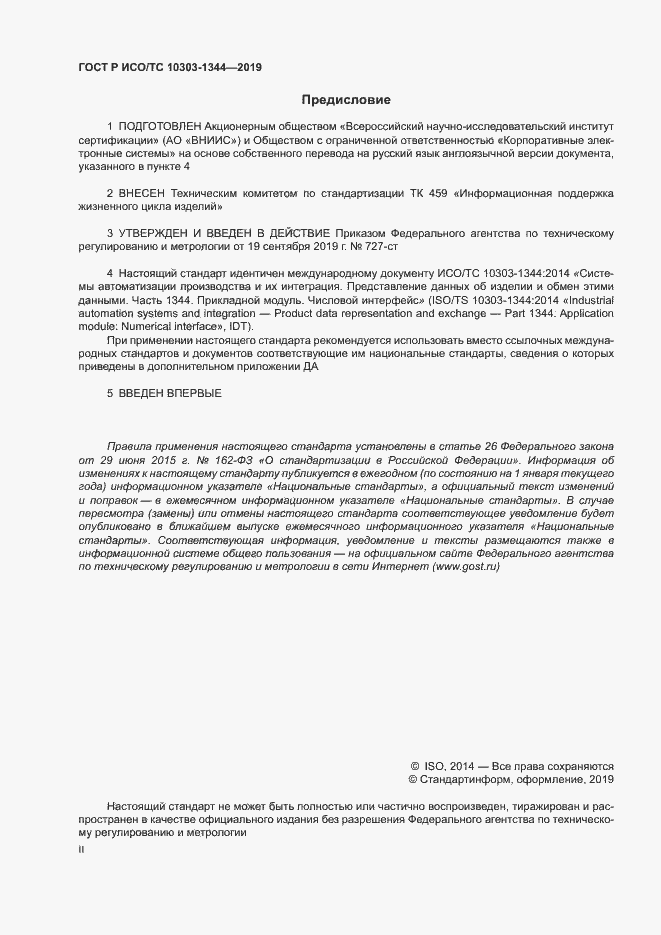 Страница 2 ГОСТ Р ИСО/ТС 10303-1344-2019