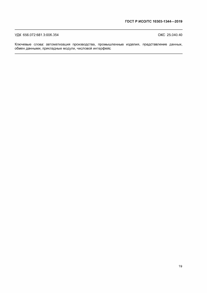 Страница 23 ГОСТ Р ИСО/ТС 10303-1344-2019