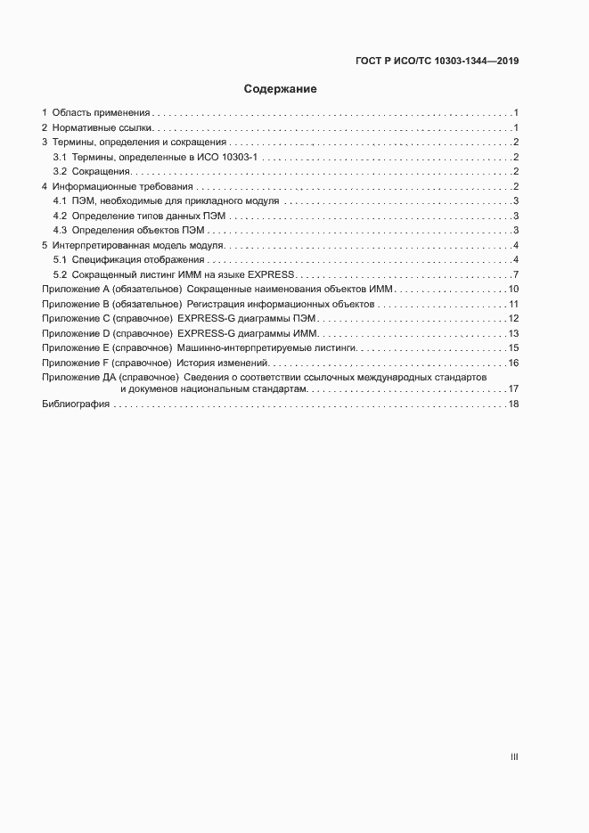 Страница 3 ГОСТ Р ИСО/ТС 10303-1344-2019