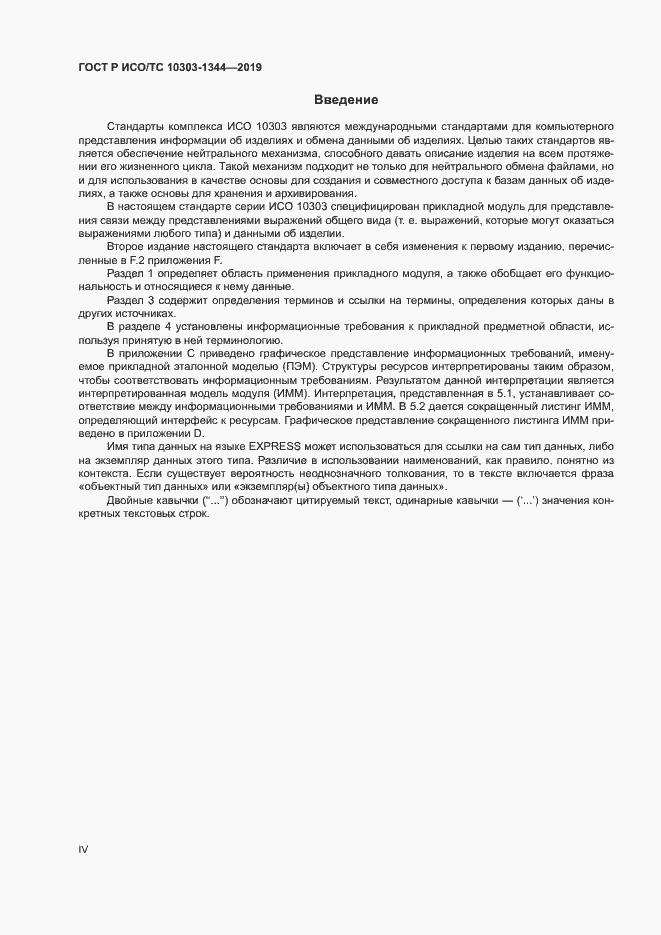 Страница 4 ГОСТ Р ИСО/ТС 10303-1344-2019