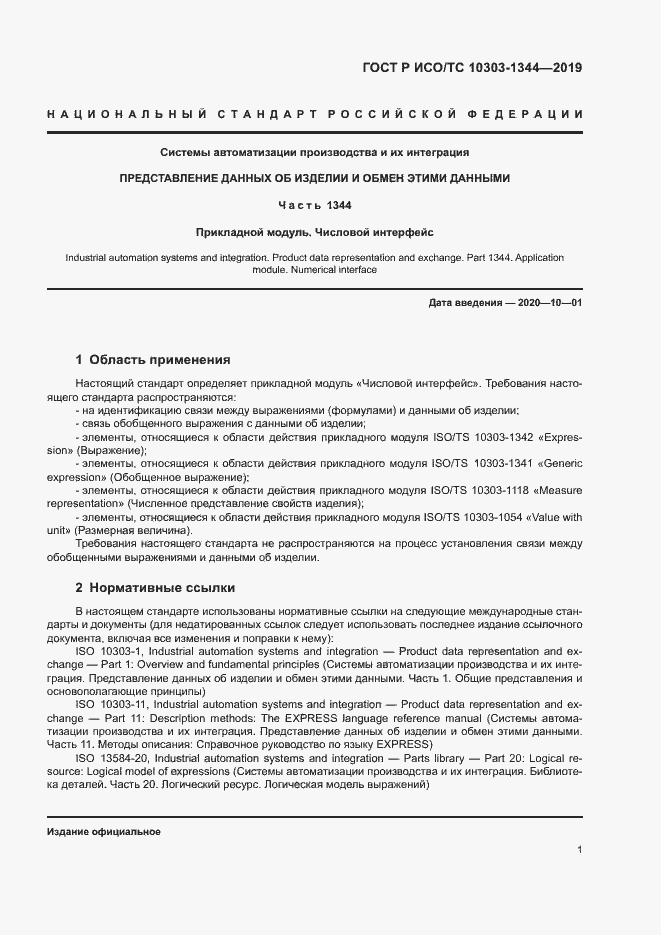 Страница 5 ГОСТ Р ИСО/ТС 10303-1344-2019