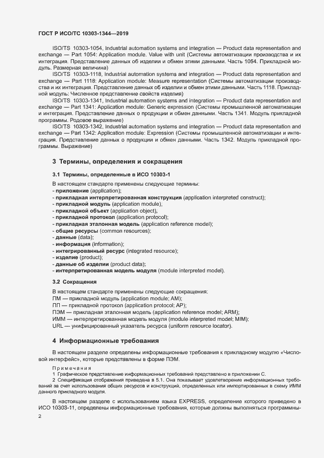 Страница 6 ГОСТ Р ИСО/ТС 10303-1344-2019