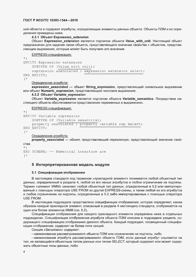 Страница 8 ГОСТ Р ИСО/ТС 10303-1344-2019