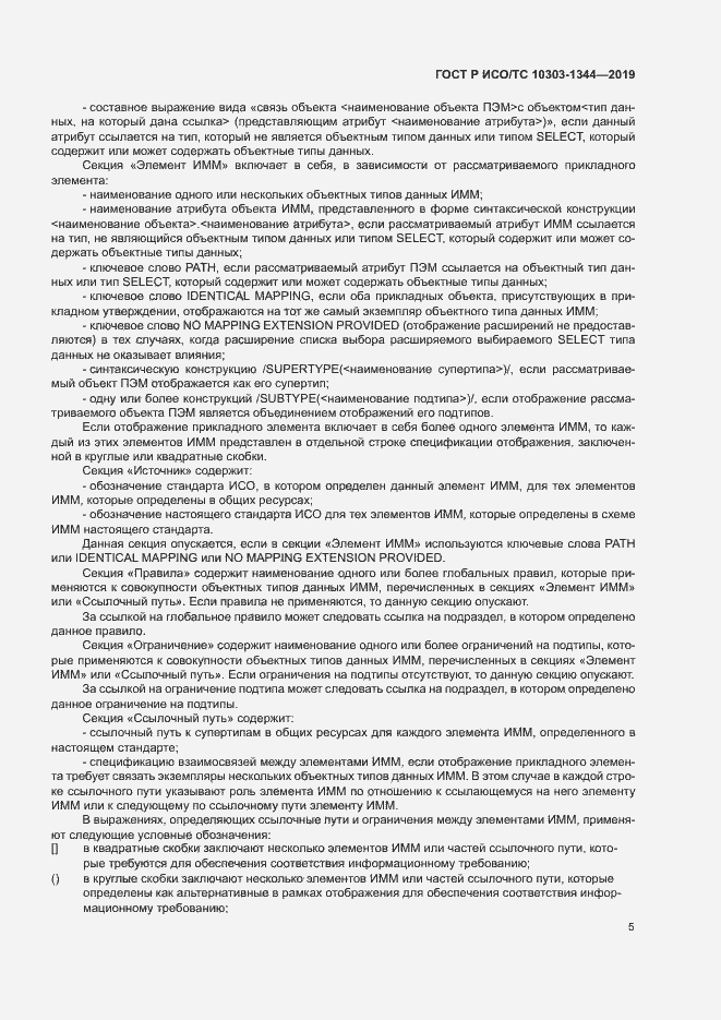 Страница 9 ГОСТ Р ИСО/ТС 10303-1344-2019