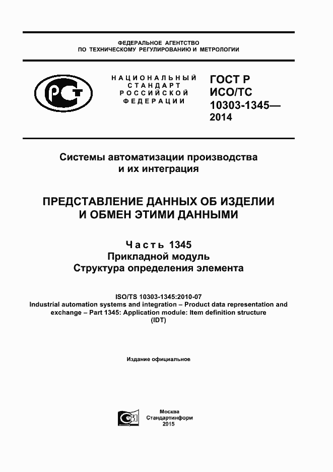 Страница 1 ГОСТ Р ИСО/ТС 10303-1345-2014