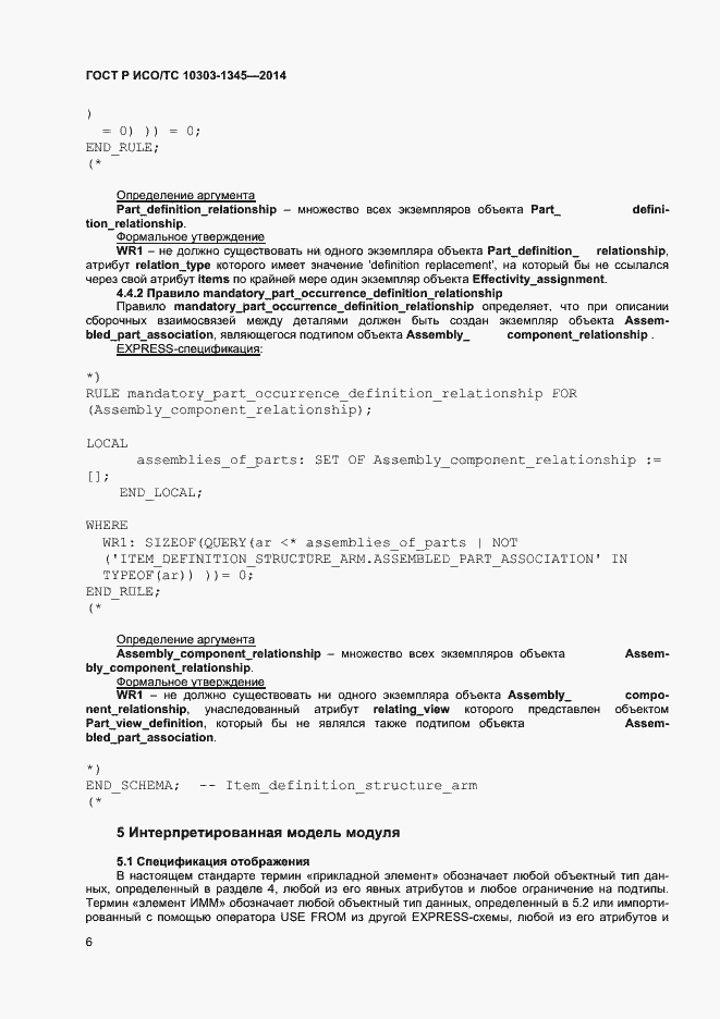 Страница 10 ГОСТ Р ИСО/ТС 10303-1345-2014