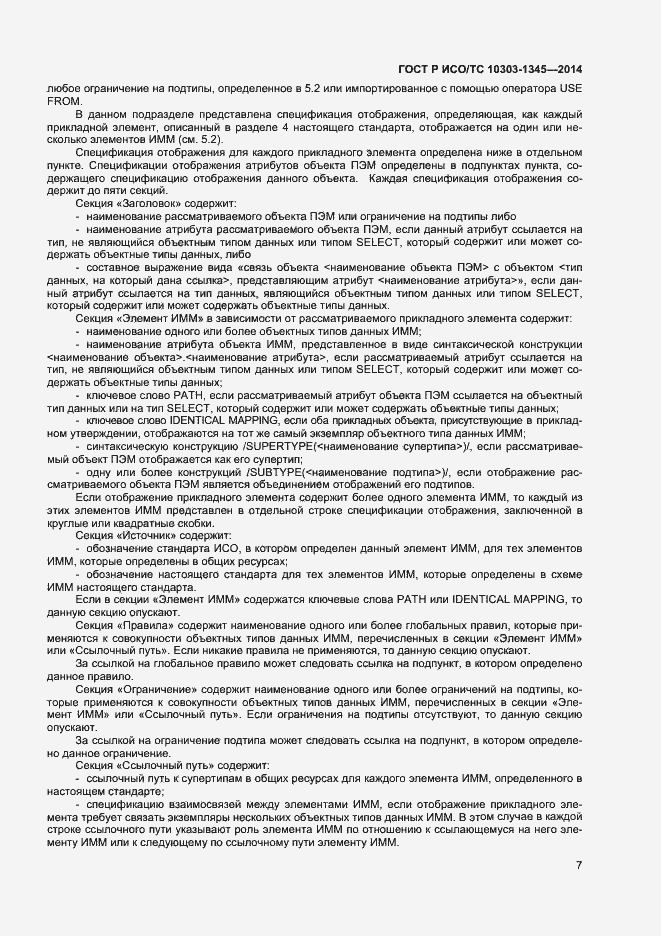 Страница 11 ГОСТ Р ИСО/ТС 10303-1345-2014