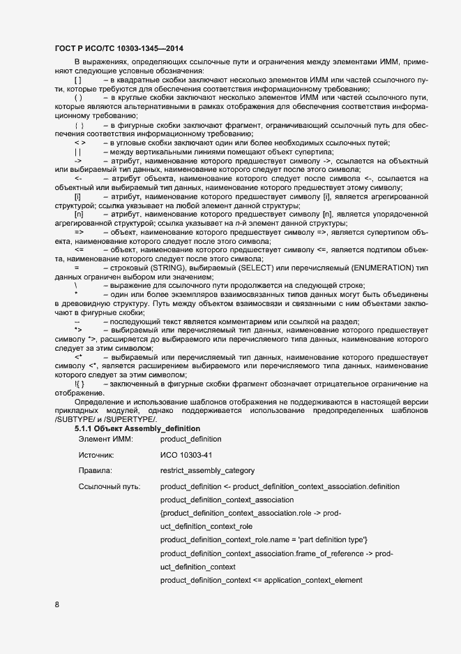 Страница 12 ГОСТ Р ИСО/ТС 10303-1345-2014