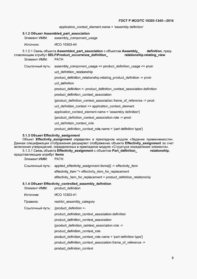 Страница 13 ГОСТ Р ИСО/ТС 10303-1345-2014