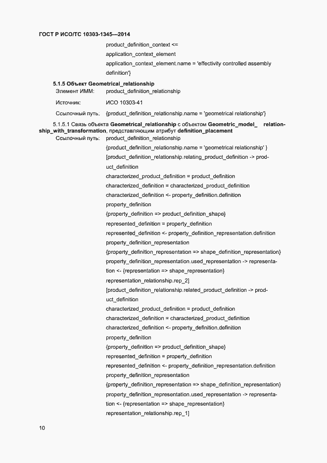 Страница 14 ГОСТ Р ИСО/ТС 10303-1345-2014