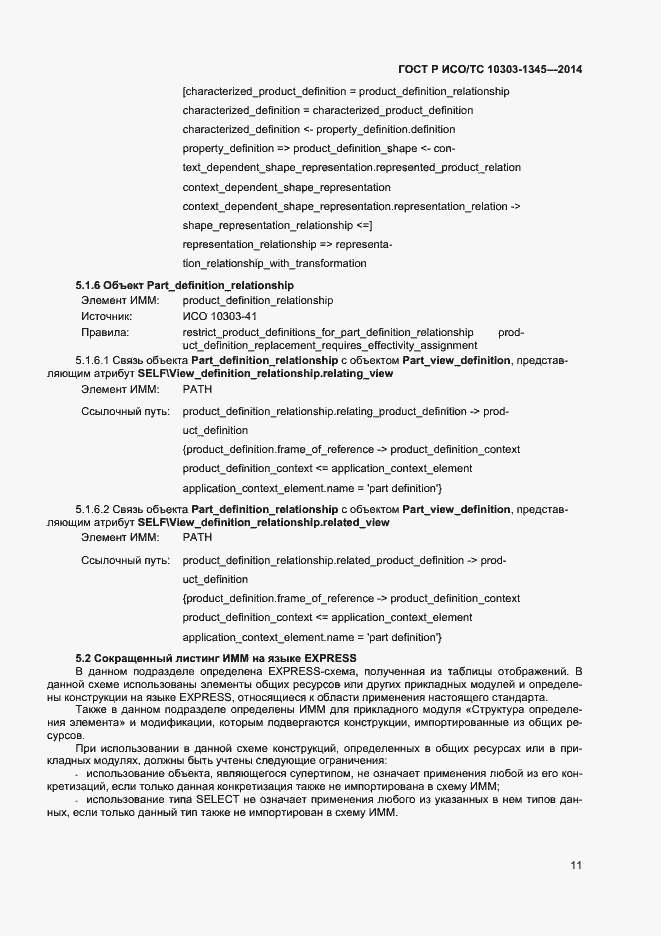 Страница 15 ГОСТ Р ИСО/ТС 10303-1345-2014