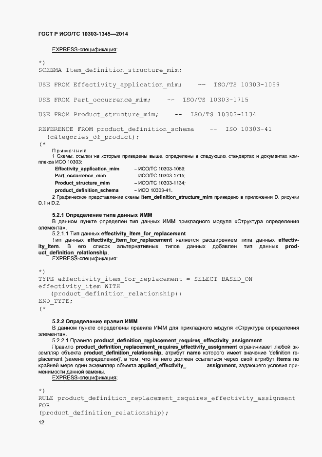 Страница 16 ГОСТ Р ИСО/ТС 10303-1345-2014