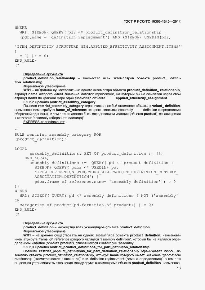 Страница 17 ГОСТ Р ИСО/ТС 10303-1345-2014
