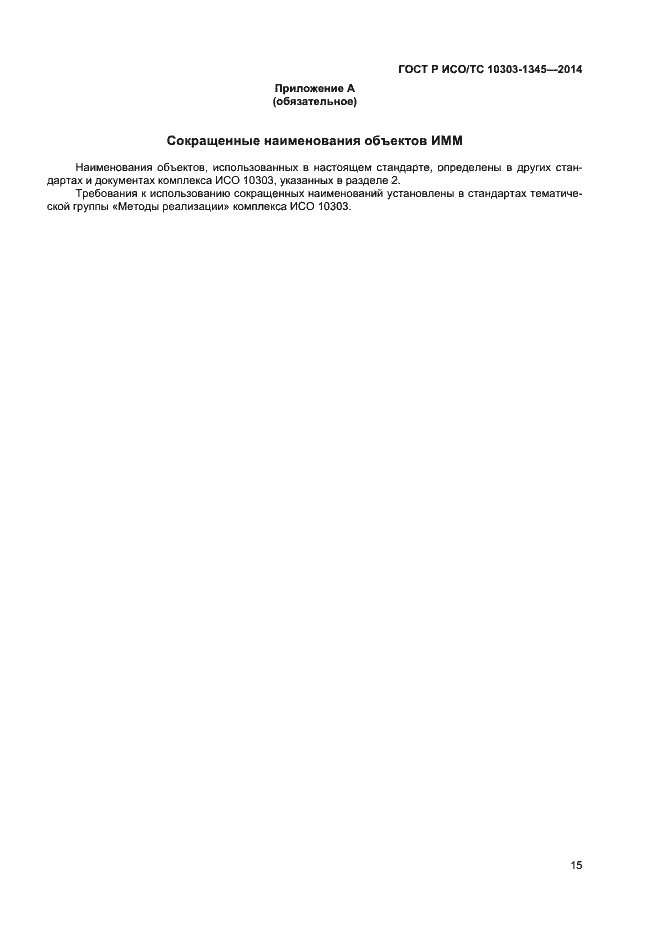 Страница 19 ГОСТ Р ИСО/ТС 10303-1345-2014
