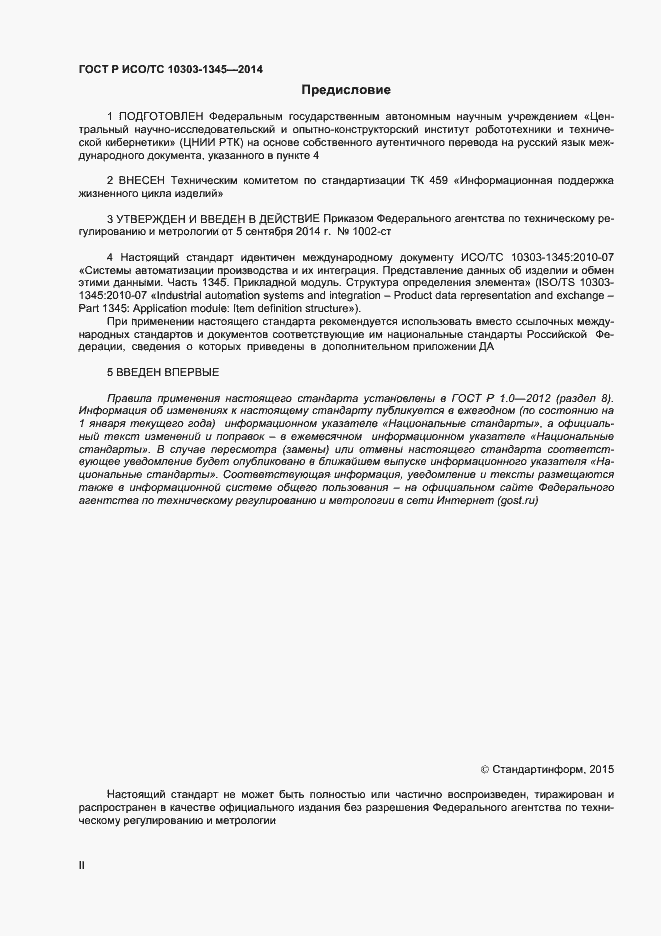 Страница 2 ГОСТ Р ИСО/ТС 10303-1345-2014