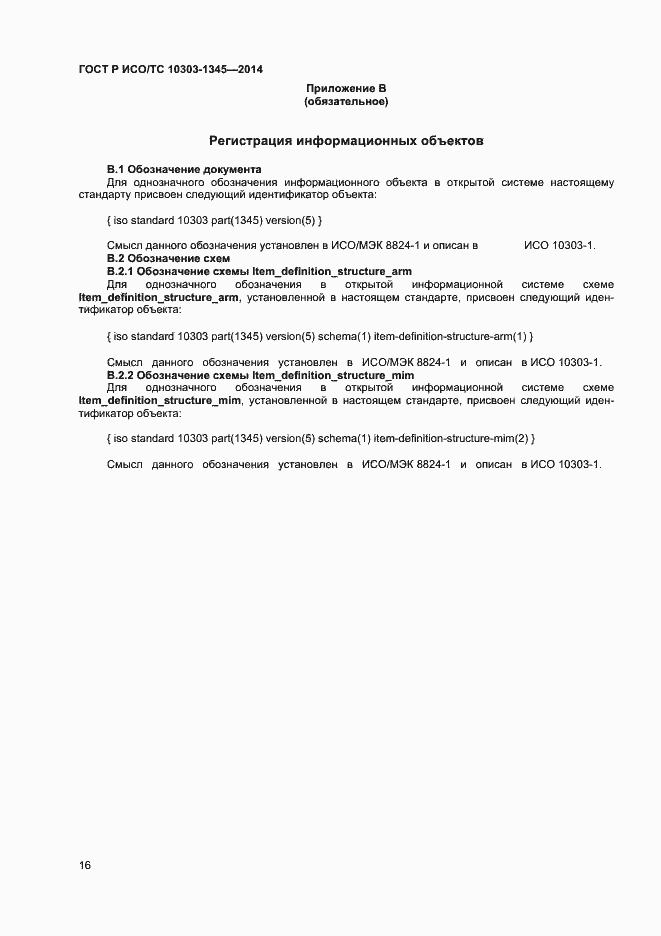 Страница 20 ГОСТ Р ИСО/ТС 10303-1345-2014
