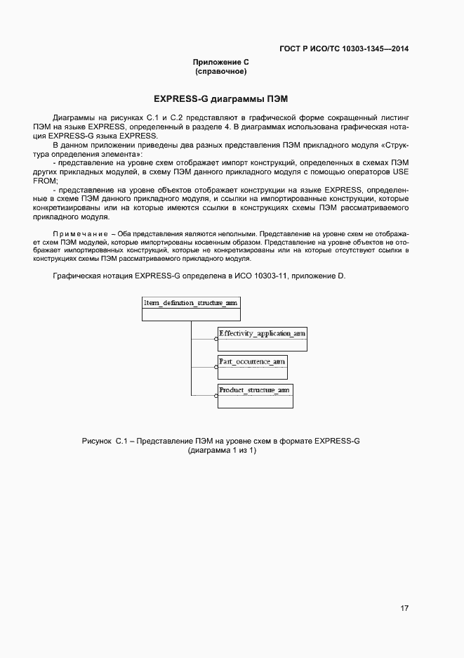 Страница 21 ГОСТ Р ИСО/ТС 10303-1345-2014
