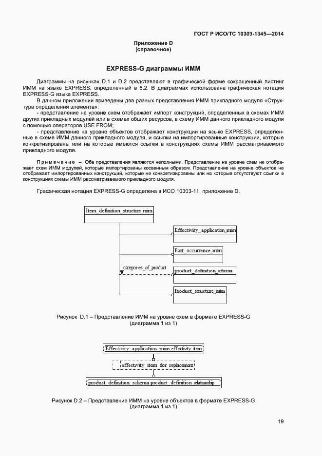 Страница 23 ГОСТ Р ИСО/ТС 10303-1345-2014