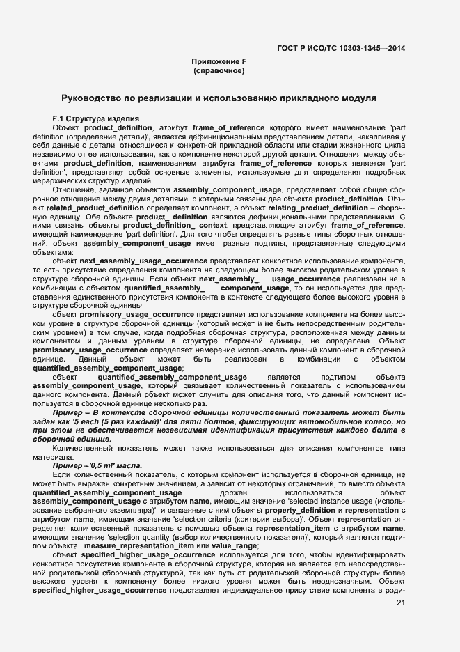 Страница 25 ГОСТ Р ИСО/ТС 10303-1345-2014