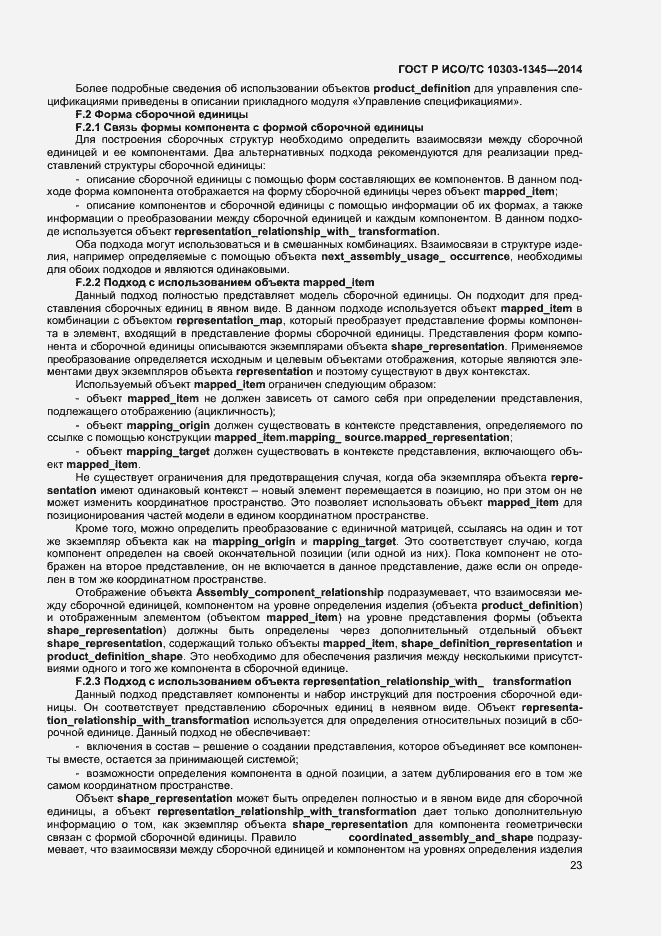Страница 27 ГОСТ Р ИСО/ТС 10303-1345-2014