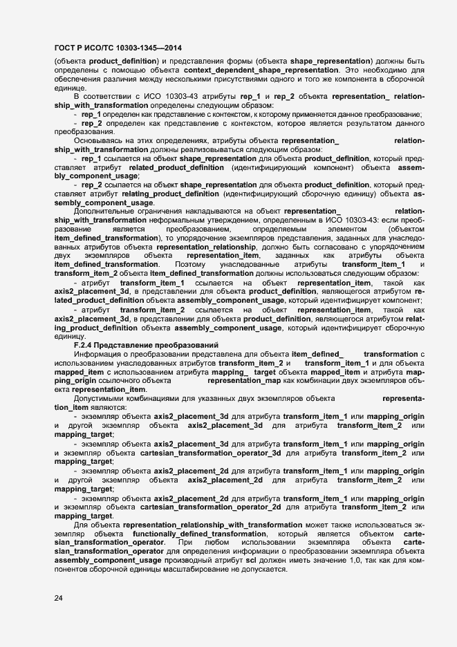 Страница 28 ГОСТ Р ИСО/ТС 10303-1345-2014